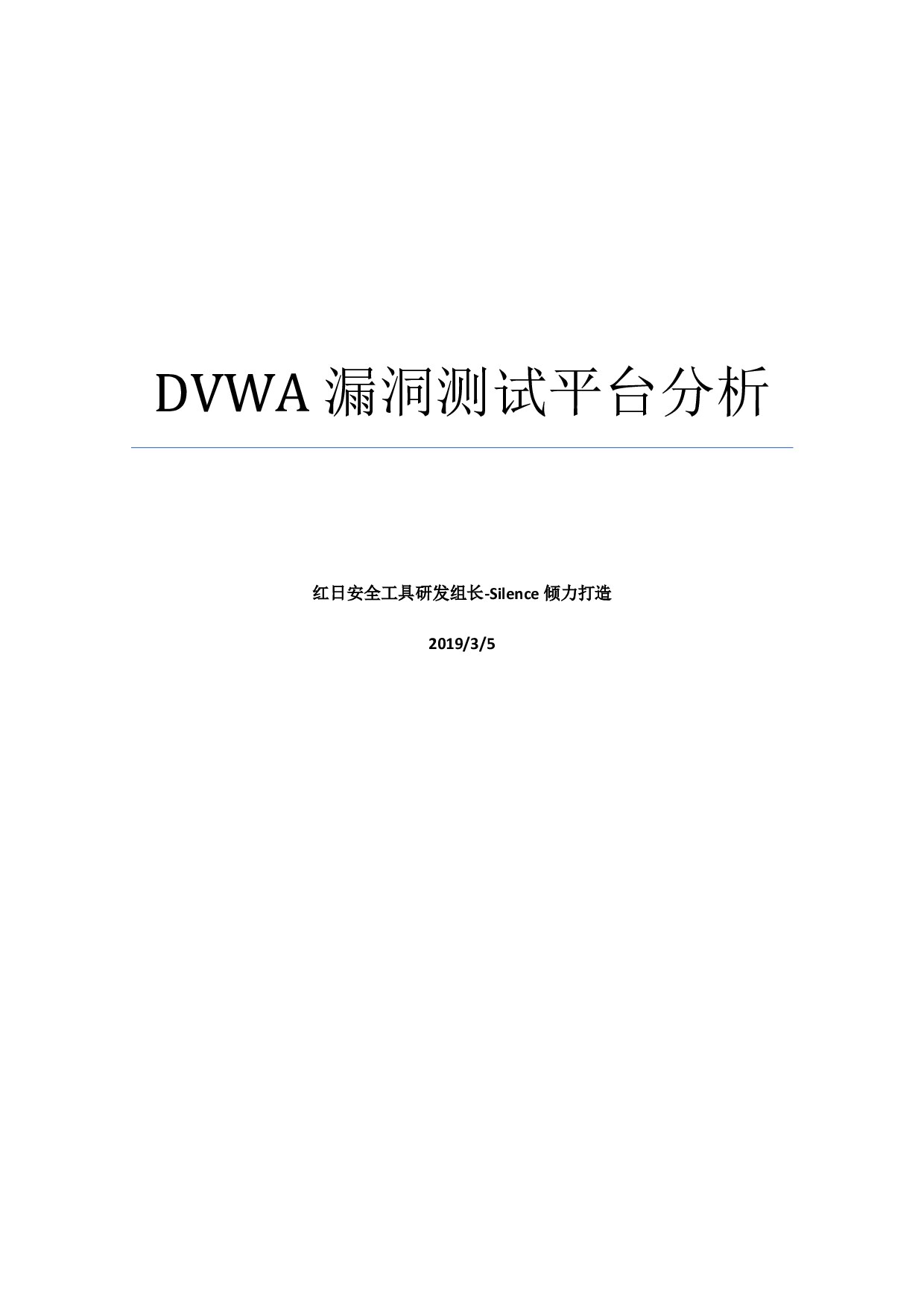 DVWA漏洞测试平台分析